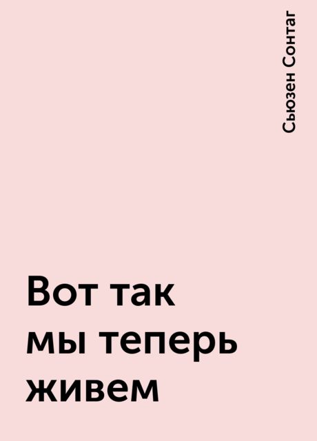 Вот так мы теперь живем