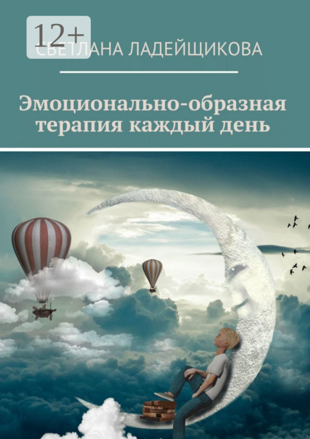 Эмоционально-образная терапия каждый день