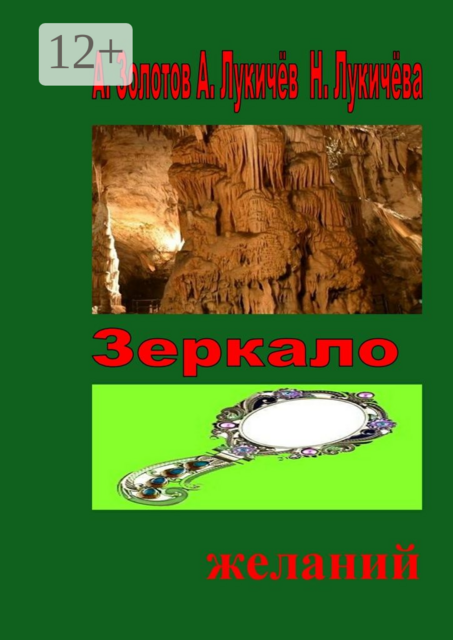Зеркало желаний. Фентези, Наташа Лукичева, А. Золотов, А. Лукичёв