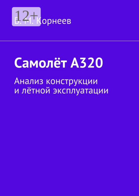 Самолёт А320. Анализ конструкции и лётной эксплуатации