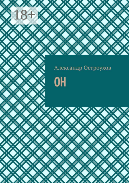 Он