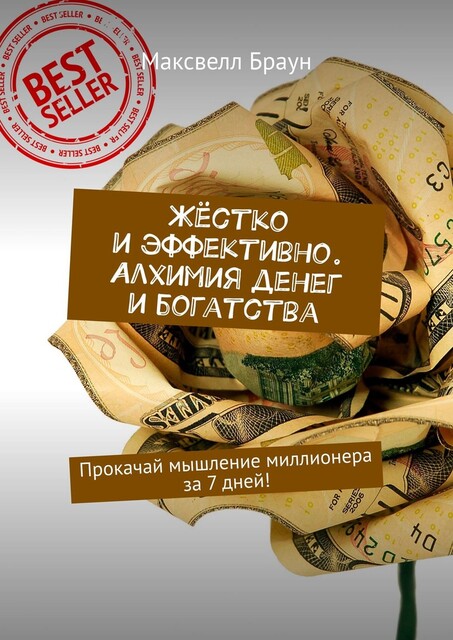 Жестко: о деньгах и богатстве. Прокачай мышление миллионера за 10 дней, Джонатан Миллер