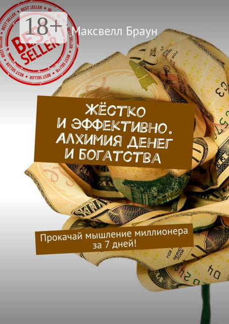 Жёстко и эффективно. Алхимия денег и богатства. Прокачай мышление миллионера за 7 дней, Максвелл Браун