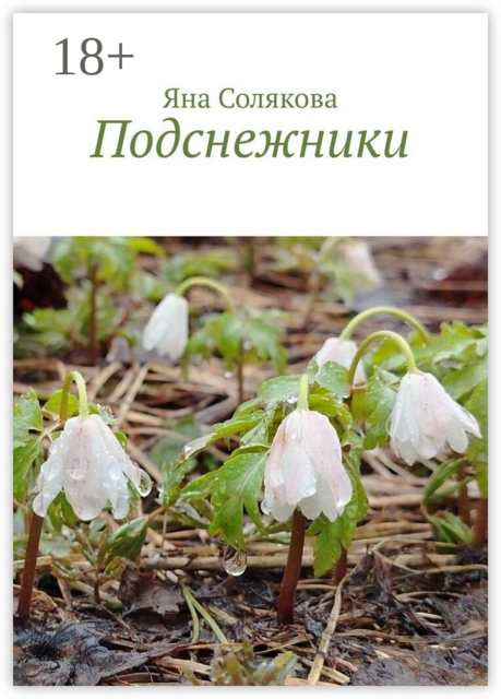 Подснежники