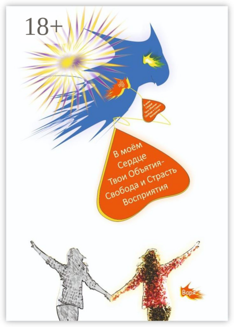 В моём Сердце Твои Объятия — Свобода и Страсть Восприятия