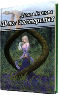 Шепот бессмертных