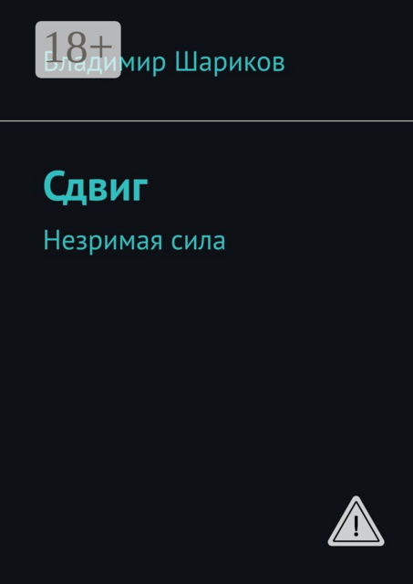 Сдвиг. Незримая сила