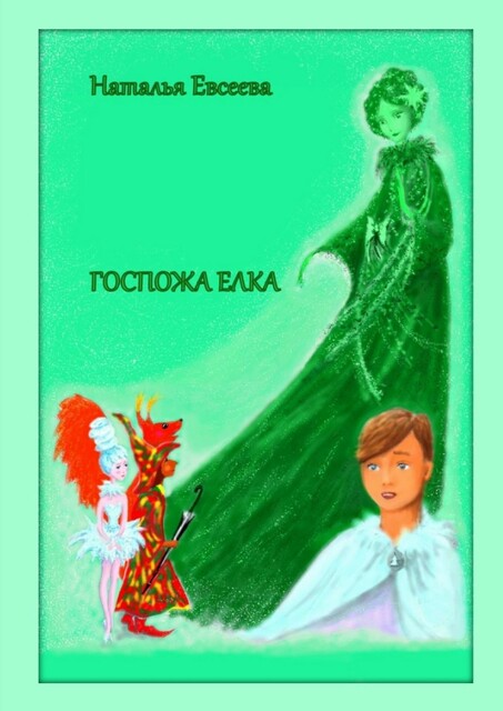 Госпожа Ёлка