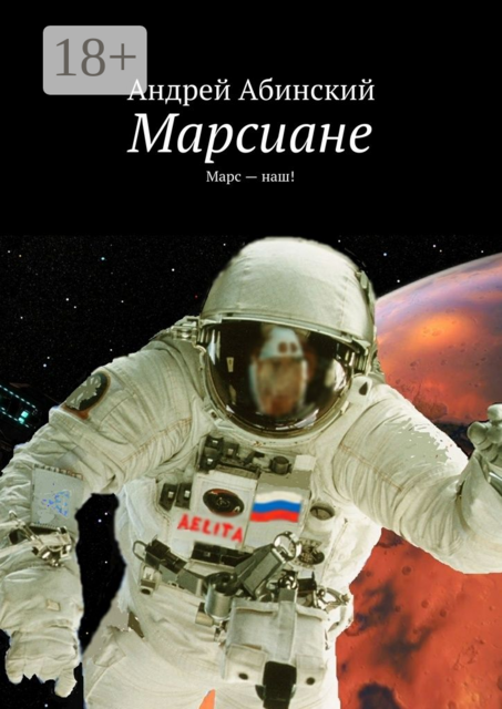 Марсиане. Марс — наш
