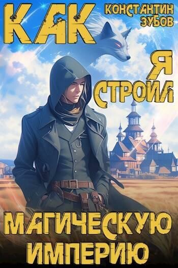Как я строил магическую империю, Константин Зубов