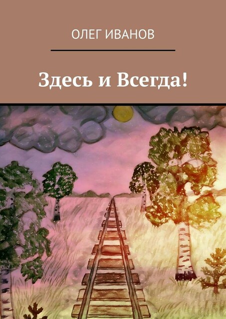 Здесь и Всегда, Олег Иванов