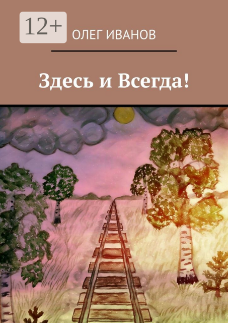 Здесь и Всегда
