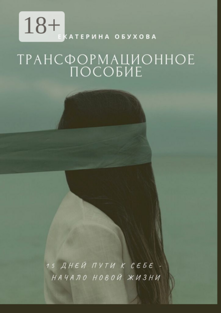 15 дней пути к себе — начало новой жизни. Избавиться от страхов, неуверенности, чувства вины
