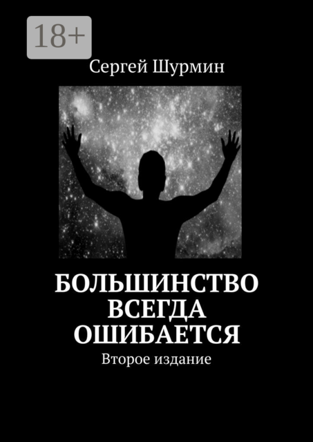 Большинство всегда ошибается