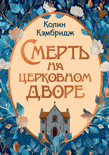 Смерть на церковном дворе