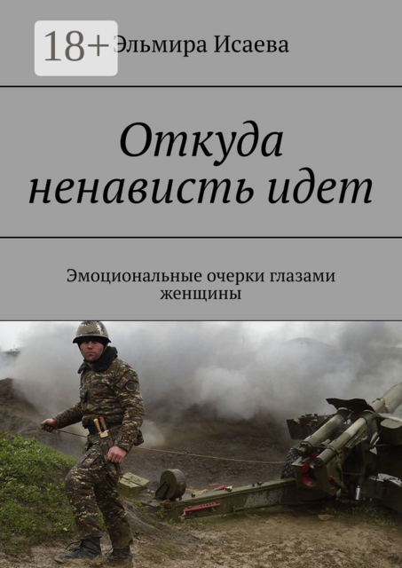 Откуда ненависть идет. Эмоциональные очерки глазами женщины