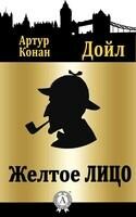 Желтое лицо