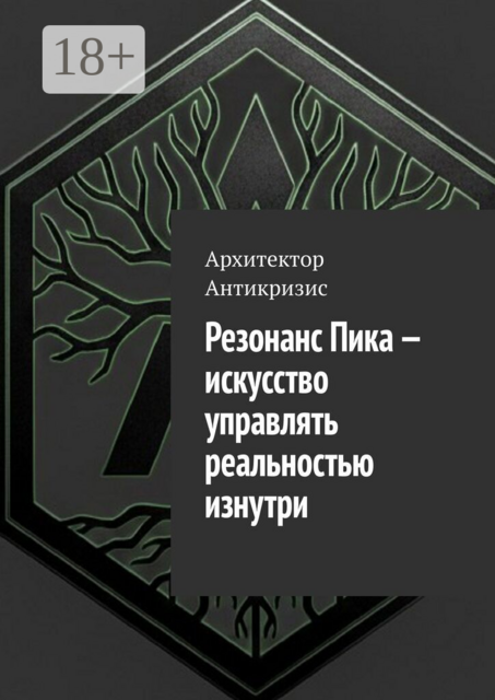Резонанс Пика — искусство управлять реальностью изнутри