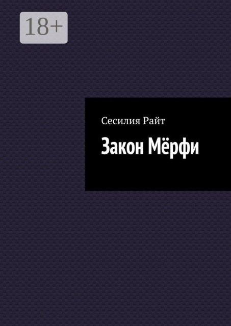 Закон Мёрфи