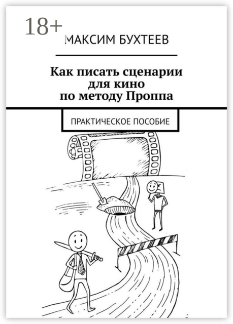 Как писать сценарии для кино по методу Проппа. Практическое пособие