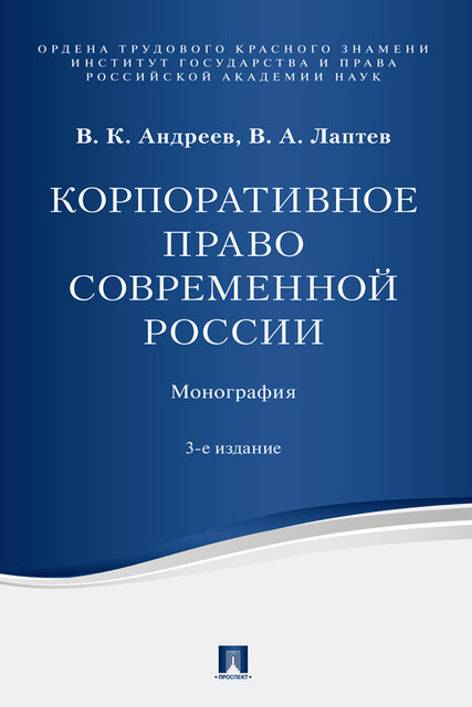 Корпоративное право современной России, V.A. Laptev, В.К. Андреев