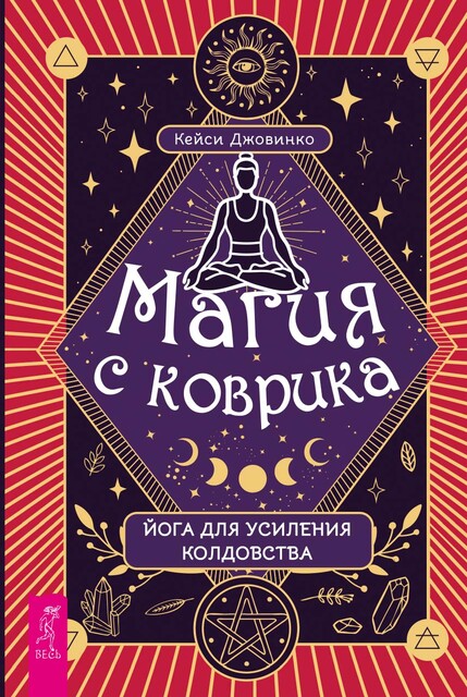 Магия с коврика: йога для усиления колдовства, Кейси Джовинко
