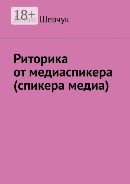 Риторика от медиаспикера (спикера медиа), Денис Шевчук