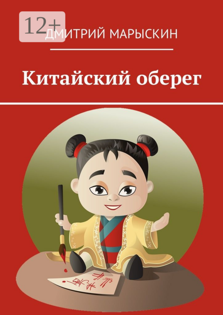 Китайский оберег