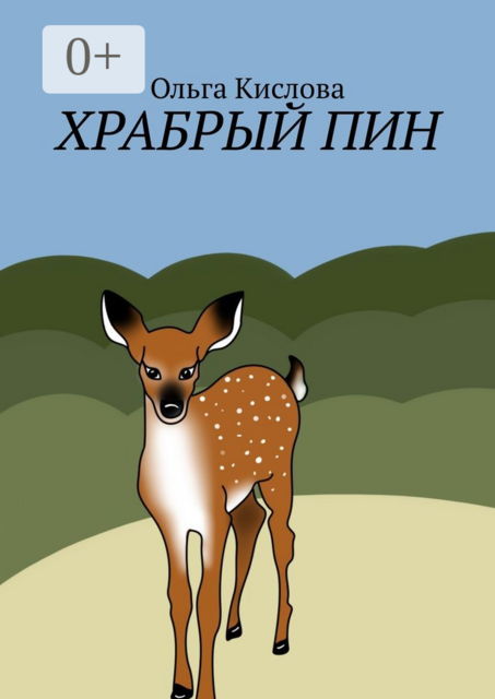 Храбрый Пин, Ольга Кислова