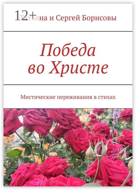 Победа во Христе. Мистические переживания в стихах
