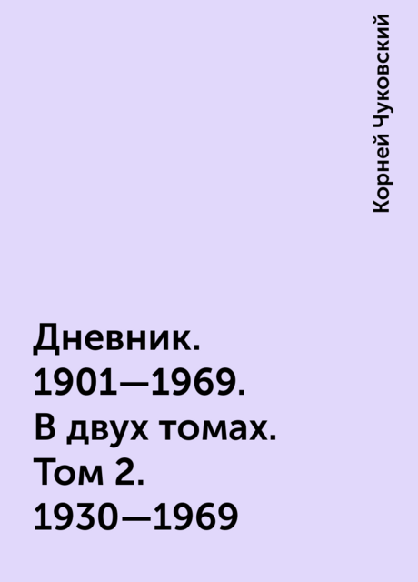 Дневник. 1901—1969. В двух томах. Том 2. 1930—1969, Корней Чуковский