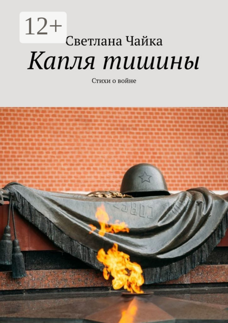 Капля тишины