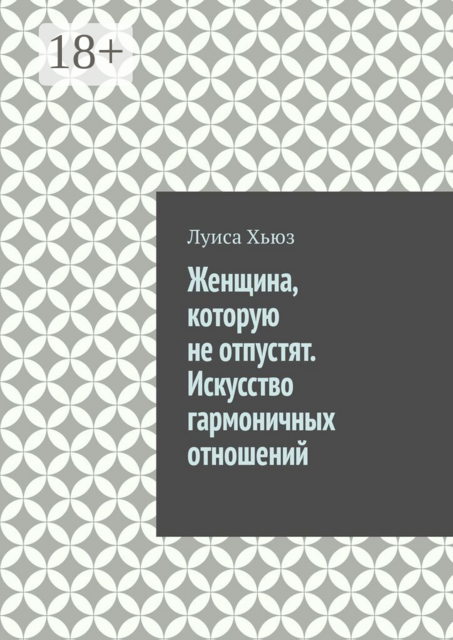 Женщина, которую не отпустят. Искусство гармоничных отношений