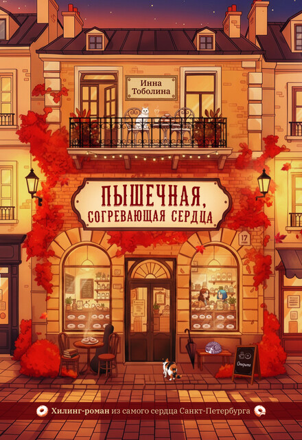 Пышечная, согревающая сердца