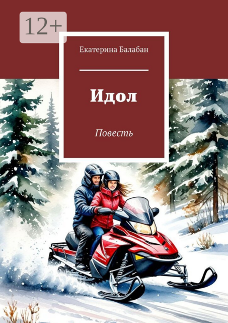 Идол. Повесть