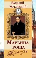 Марьина роща