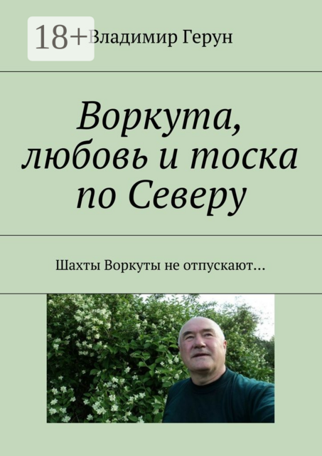 Воркута, любовь и тоска по Северу. Шахты Воркуты не отпускают