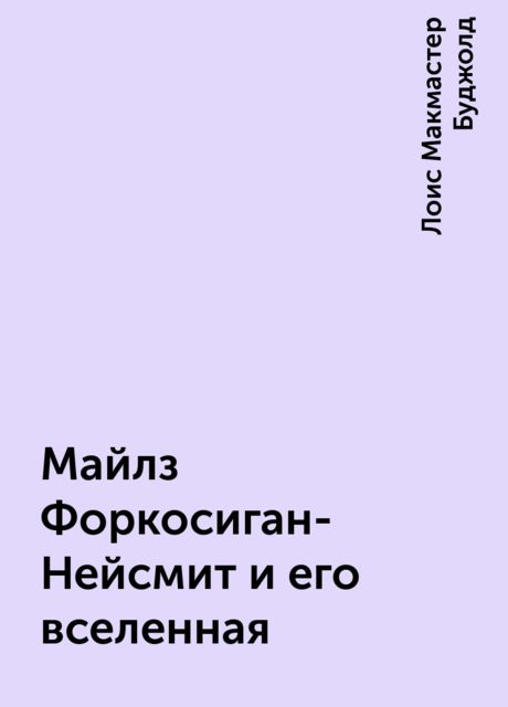 Майлз Форкосиган-Нейсмит и его вселенная