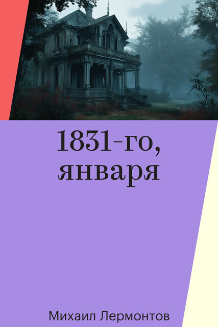 1831-го, января