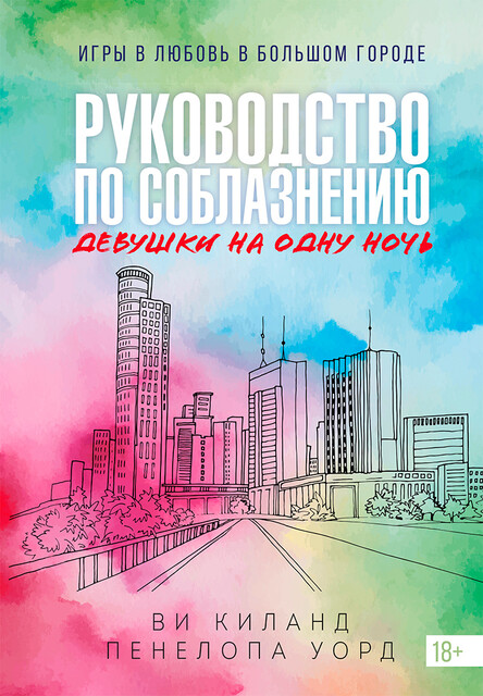 Руководство по соблазнению девушки на одну ночь