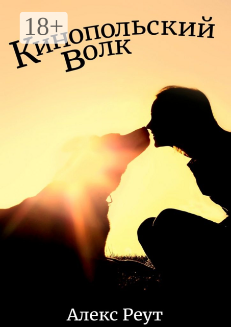 Кинопольский волк, Алекс Реут