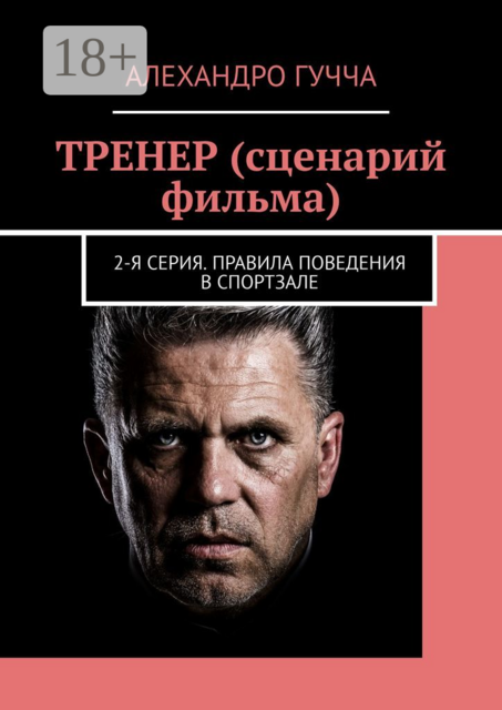 ТРЕНЕР (сценарий фильма). 2-я серия. Правила поведения в спортзале