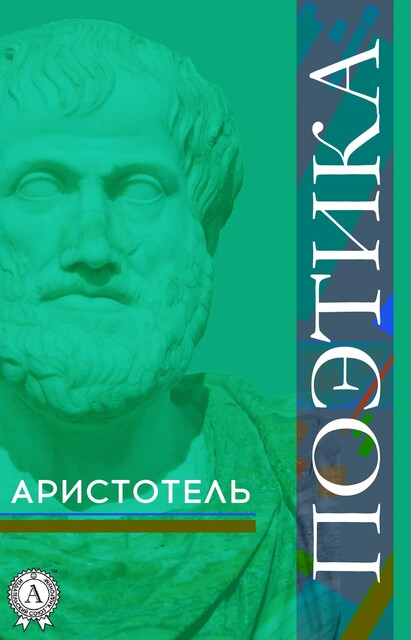 Поэтика, Аристотель