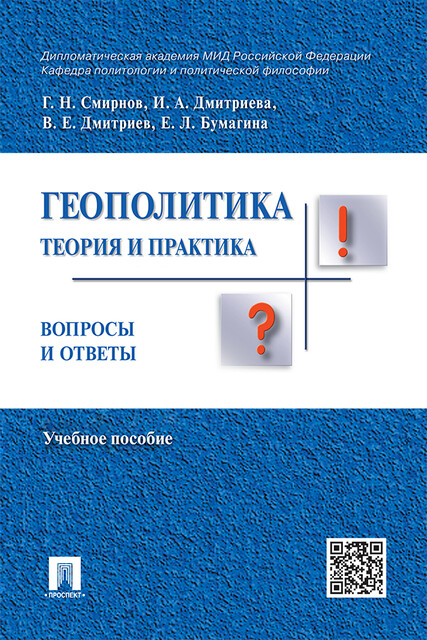 Геополитика: теория и практика. Вопросы и ответы, Г.Н. Смирнов, В.Е. Дмитриев, Е.Л. Бумагина, И.А. Дмитриева