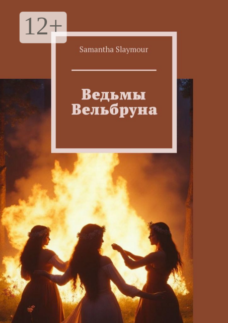 Ведьмы Вельбруна