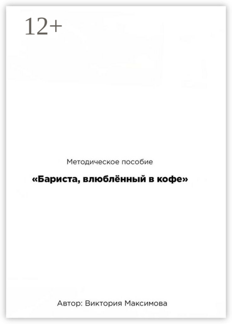 Методическое пособие «Бариста, влюбленный в кофе»