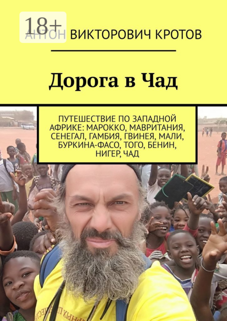 Дорога в Чад. Путешествие по Западной Африке: Марокко, Мавритания, Сенегал, Гамбия, Гвинея, Мали, Буркина-Фасо, Того, Бенин, Нигер, Чад, Антон Кротов