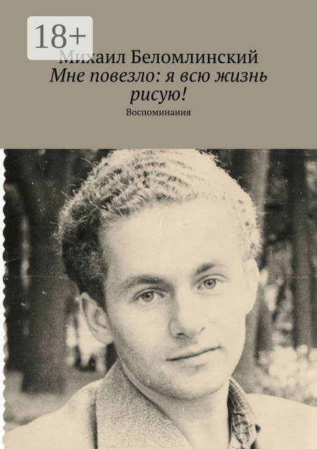 Мне повезло: я всю жизнь рисую!. Воспоминания