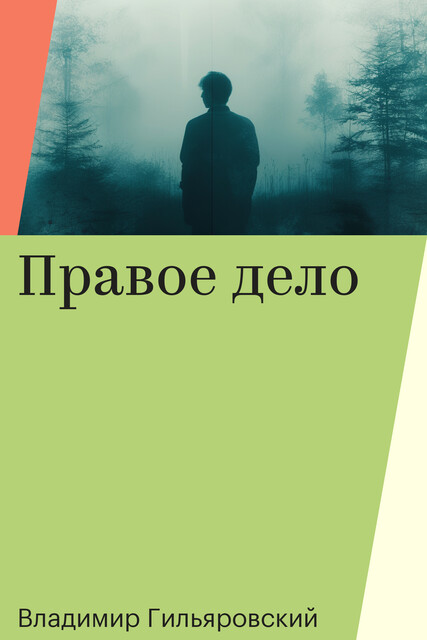 Правое дело, Владимир Гильяровский