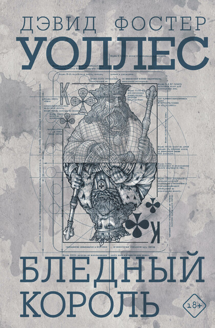 Бледный король, Дэвид Фостер Уоллес